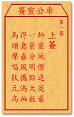 车公灵签 第1签：上签 帅灵地杰逞英豪，一箭分明点大敖