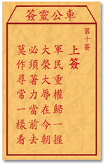 车公灵签 第10签：上签 军民重权归一握，大荣大辱在今朝