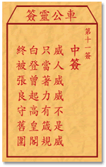 车公灵签 第11签：中签 威人威威不是威，只当着力有箴规
