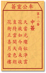 车公灵签 第12签：中签 天当光灿似净云，花放如今尚未收