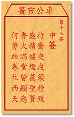 车公灵签 第13签：中签 持斋受戒须精致，盛积炉烟荐圣贤