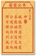 车公灵签 第14签：中签 钺能罚恶明天宪，善者祯祥恶灾殃