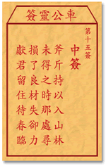 车公灵签 第15签：中签 斧斤持以入山林，未得之时那处寻