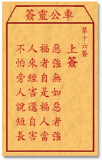 车公灵签 第16签：上签 恶强无如恶者强，福者自是福人尝