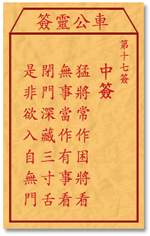 车公灵签 第17签：中签 猛将常作困将看，无事当作有事看