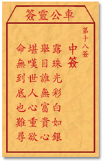 车公灵签 第18签：中签 露珠光彩白如银，举目谁无富贵心