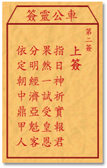 车公灵签 第2签：上签 指日祈神实报君，果然一试受皇恩
