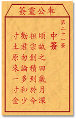 车公灵签 第21签：中签 顷亩之田岁月深，祖宗创积到于今