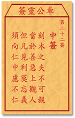 车公灵签 第22签：中签 刻木之夫不可亲，当于善恶上观人