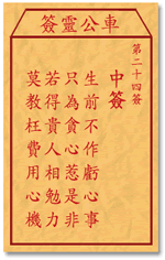 车公灵签 第24签：中签 生前不作亏心事，只为贪心惹是非