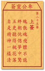 车公灵签 第25签：上签 魄散魂飞动不能，终朝恍惚梦中惊