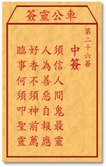 车公灵签 第26签：中签 须信人间鬼最灵，人为善恶自报应