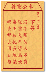 车公灵签 第27签：下签 君不须防人不肖，眼前鬼卒皆为妖