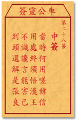 车公灵签 第28签：中签 当时何用嗟韩信，用处终须悟汉王