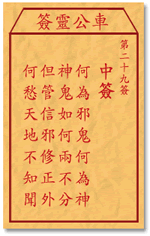 车公灵签 第29签：中签 何为邪鬼何为神，神鬼如何两不分