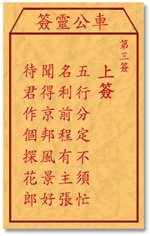 车公灵签 第3签：上签 五行分定不须忙，名利前程有主张