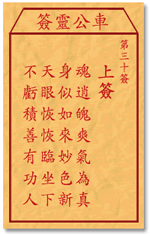车公灵签 第30签：上签 魂逍魄爽气为真，身似如来妙色身