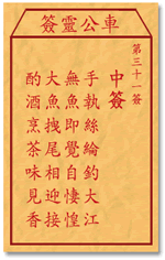 车公灵签 第31签：中签 手执丝纶钓大江，无鱼即觉自恓惶