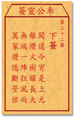 车公灵签 第32签：下签 闻道今宵是上元，银灯火树耀长天