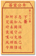 车公灵签 第33签：下签 忽入深山路已迷，不如独守免孤凄