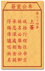 车公灵签 第34签：上签 收拾行程往帝京，姓名必举动公卿