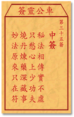 车公灵签 第35签：中签 秘法相传实不虚，只愁心上少功夫