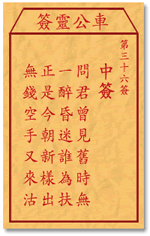 车公灵签 第36签：中签 问君曾见旧时无，一醉昏迷谁为扶