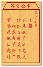 车公灵签 第37签：上签 不见眠羊卧虎皮，谁知百兽莫相欺