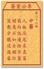 车公灵签 第38签：中签 人扳高处求真菜，我向低边拾芥羌