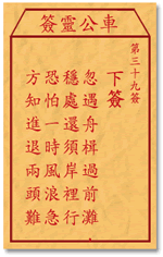 车公灵签 第39签：下签 忽遇舟楫过前滩，稳处还须岸里行