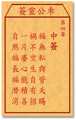车公灵签 第4签：中签 福无私与皆天赐，祸不空生自有招