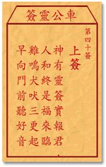 车公灵签 第40签：上签 神有灵签实报君，人和终是福来临