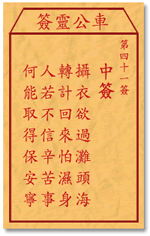 车公灵签 第41签：中签 摄衣欲过滩头浅，转计回来怕湿身