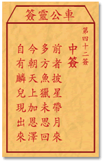 车公灵签 第42签：中签 前者披星带月来，多方鱼猎未思回