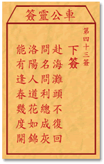 车公灵签 第43签：下签 赴海滩头不复回，问名问利总成灰