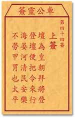 车公灵签 第44签：上签 坛为皇朝拜将登，登坛便把令来行