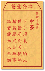 车公灵签 第45签：中签 下手须教一酌先，世情局面苦徒然
