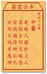 车公灵签 第47签：中签 看破凡尘世上人，真假分明岂昧昏