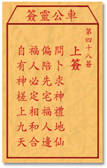 车公灵签 第48签：上签 问卜求神礼地仙，偏陪先宅福人边