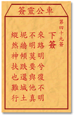 车公灵签 第49签：下签 来路明兮复不明，不明莫要与他真