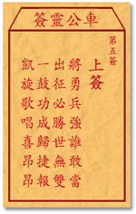 车公灵签 第5签：上签 将勇兵强谁敢当，出征必胜世无双