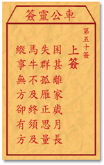 车公灵签 第50签：上签 困甚离家岁月长，失群孤雁正思量