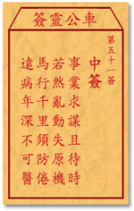 车公灵签 第51签：中签 事业求谋且待时，若然乱动失原机