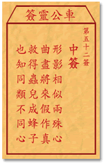 车公灵签 第52签：中签 形影相似两殊心，曲尽醒来假作真