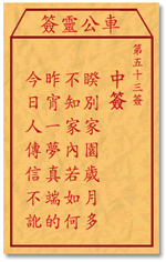 车公灵签 第53签：中签 睽别家园岁月多，不知家内若如何