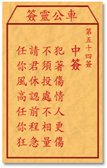 车公灵签 第54签：中签 犯着伤情人更伤，不须投处不相量