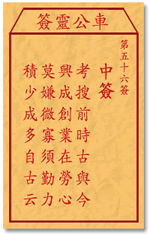 车公灵签 第56签：中签 考搜前时古与今，兴民创业在劳心
