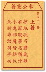 车公灵签 第57签：上签 掠地收弓胆气雄，衣冠脱罢志犹冲