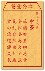 车公灵签 第58签：中签 临机亦要细思量，妄作妄为欠主张