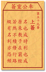 车公灵签 第59签：上签 名也成时利也成，原来教子在穷经